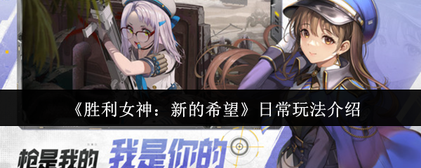 《胜利女神：新的希望》日常玩法介绍