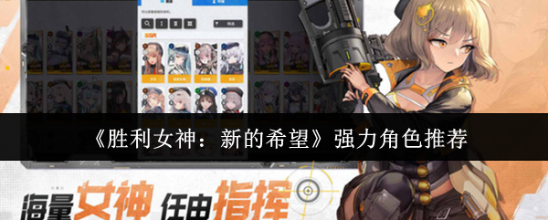 《胜利女神：新的希望》强力角色推荐