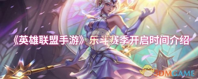 《英雄联盟手游》乐斗赛季开启时间介绍