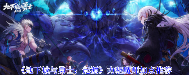 《地下城与勇士：起源》力驱魔师加点推荐