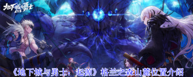 《地下城与勇士：起源》格兰之森山麓位置介绍