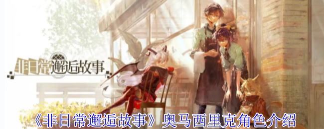 《非日常邂逅故事》奥马西里克角色介绍