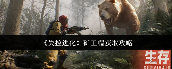 《失控进化》矿工帽获取攻略