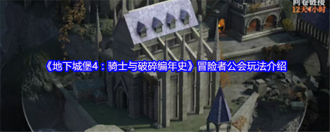 《地下城堡4：骑士与破碎编年史》冒险者公会玩法介绍