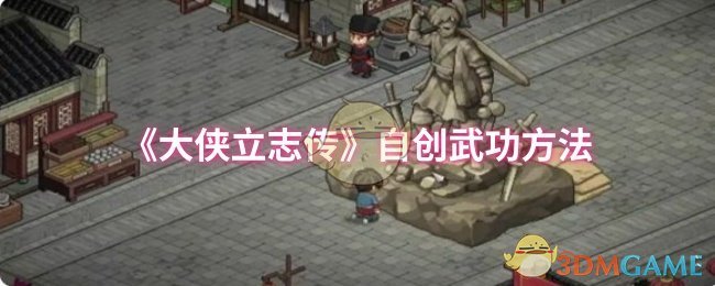 《大侠立志传》自创武功方法