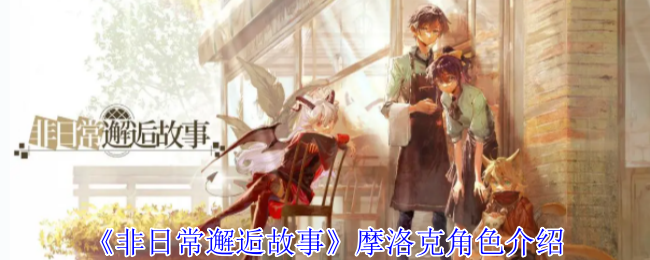 《非日常邂逅故事》摩洛克角色介绍