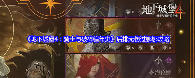 《地下城堡4：骑士与破碎编年史》后排无伤过娜娜攻略