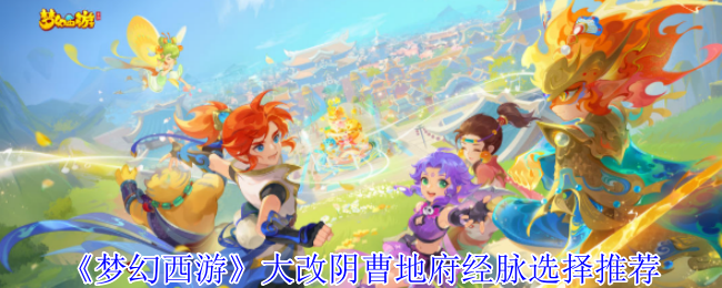 《梦幻西游》大改阴曹地府经脉选择推荐