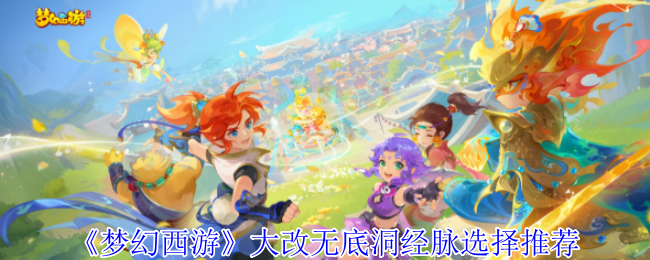 《梦幻西游》大改无底洞经脉选择推荐