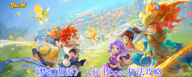 《梦幻西游》八行书boss打法攻略