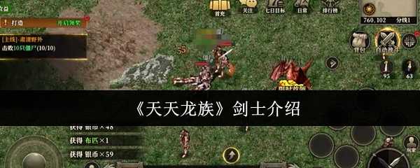 《天天龙族》剑士介绍