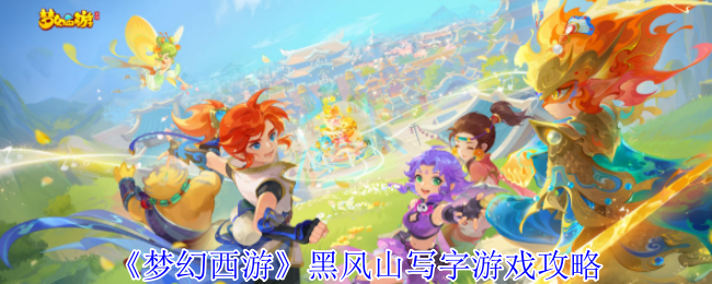 《梦幻西游》黑风山写字游戏攻略