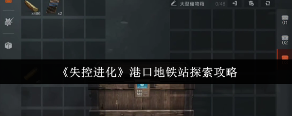 《失控进化》港口地铁站探索攻略