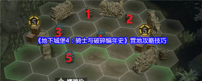 《地下城堡4：骑士与破碎编年史》营地攻略技巧