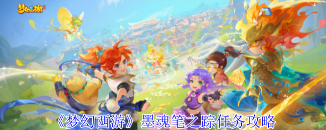 《梦幻西游》墨魂笔之踪任务攻略