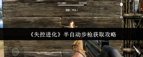 《失控进化》半自动步枪获取攻略