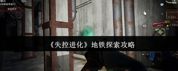 《失控进化》地铁探索攻略