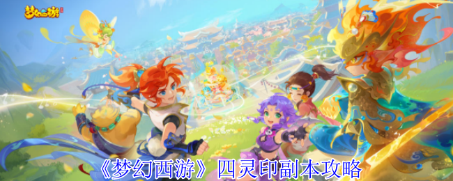 《梦幻西游》四灵印副本攻略