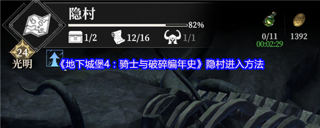 《地下城堡4：骑士与破碎编年史》隐村进入方法