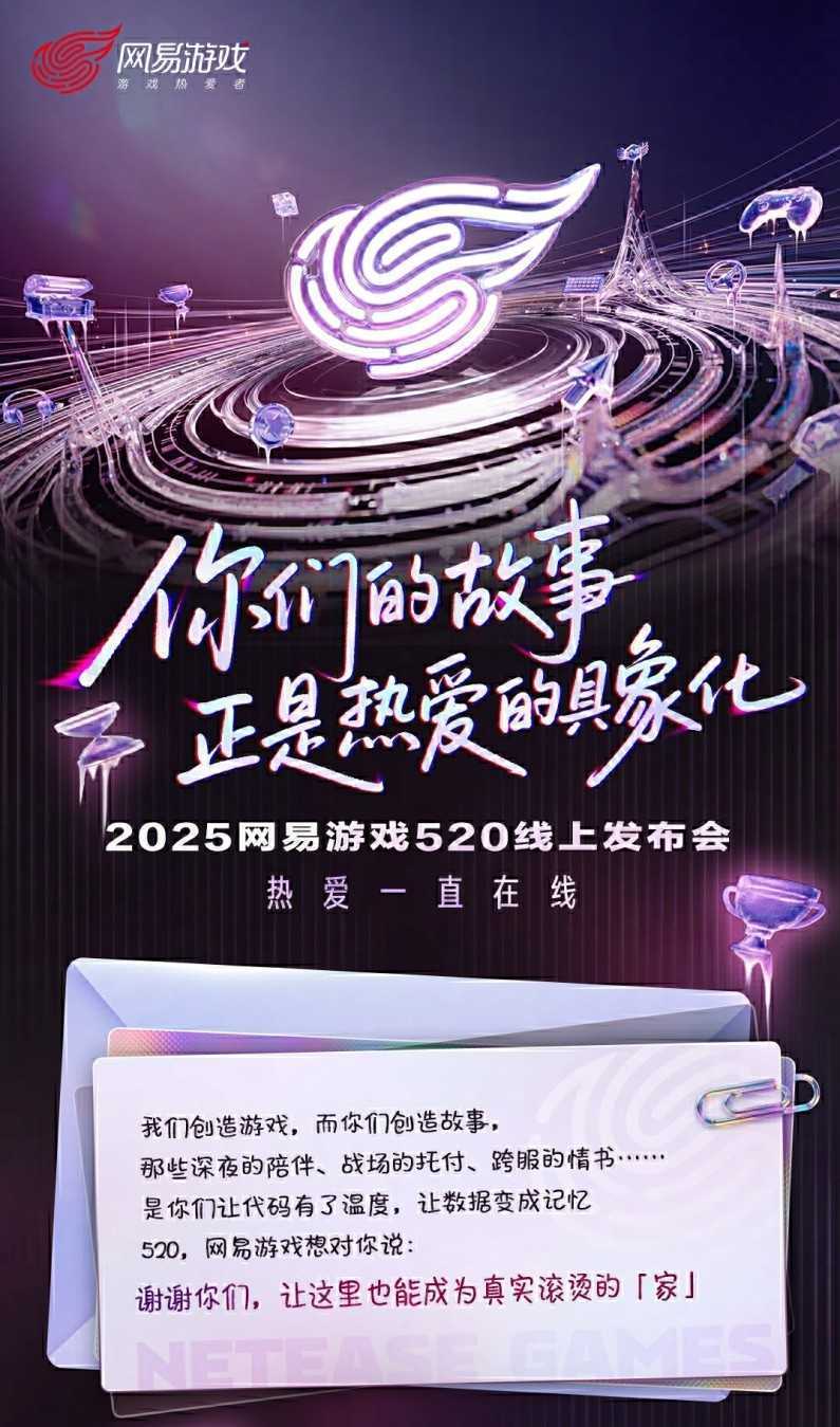 热爱一直在线！2025网易游戏520线上发布会即将开启