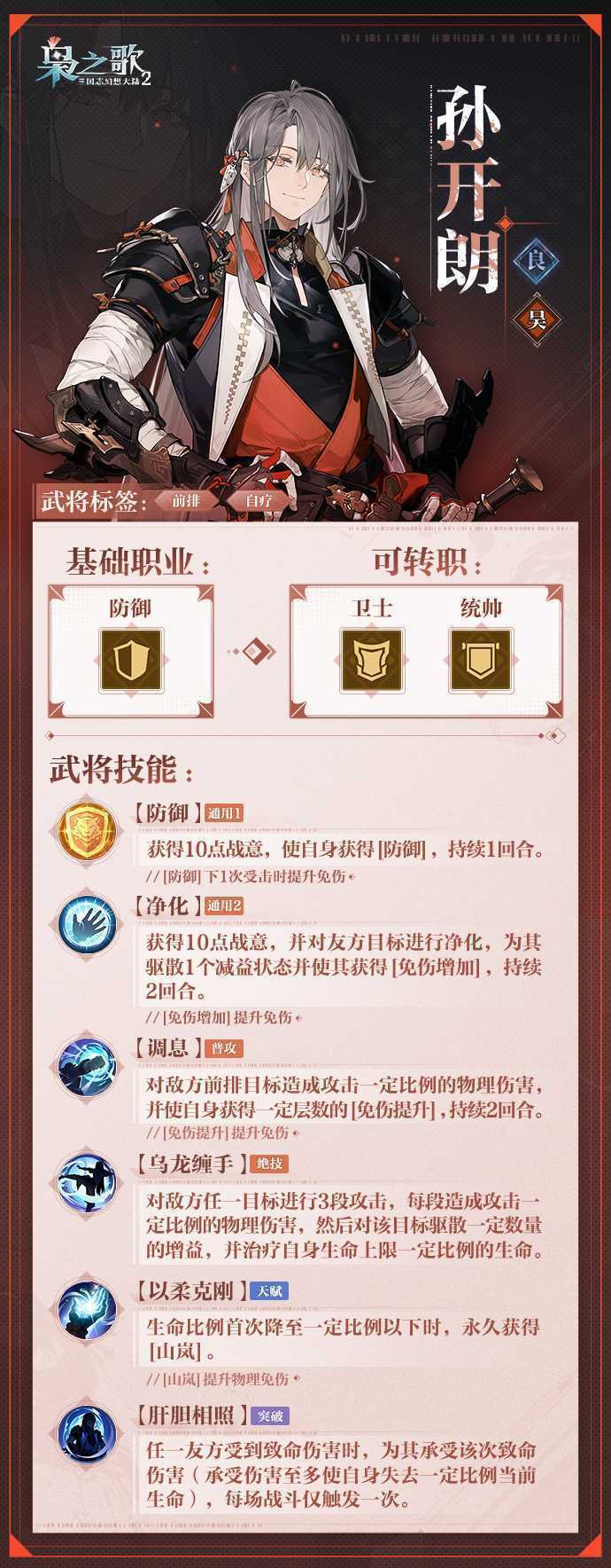 《三国志幻想大陆2：枭之歌》孙开朗角色介绍