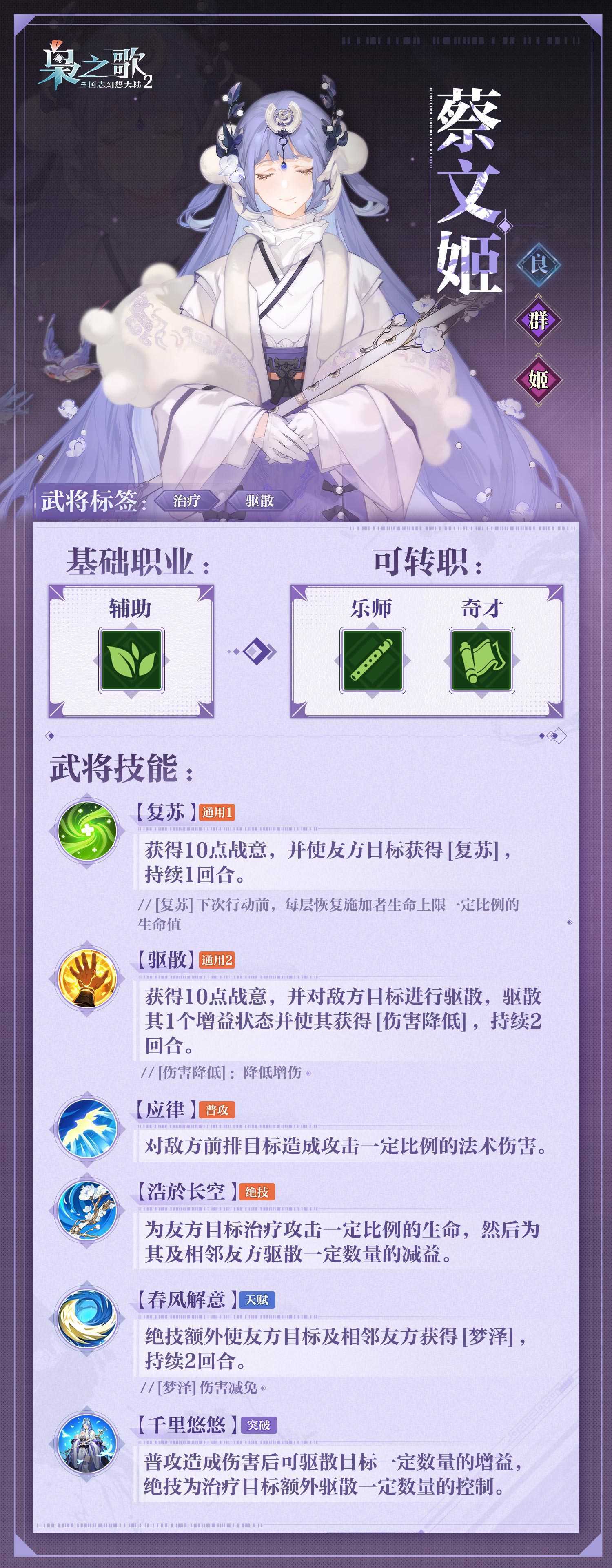 《三国志幻想大陆2：枭之歌》蔡文姬角色介绍