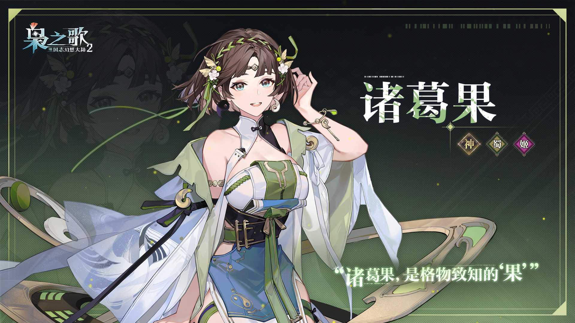 《三国志幻想大陆2：枭之歌》诸葛果角色介绍