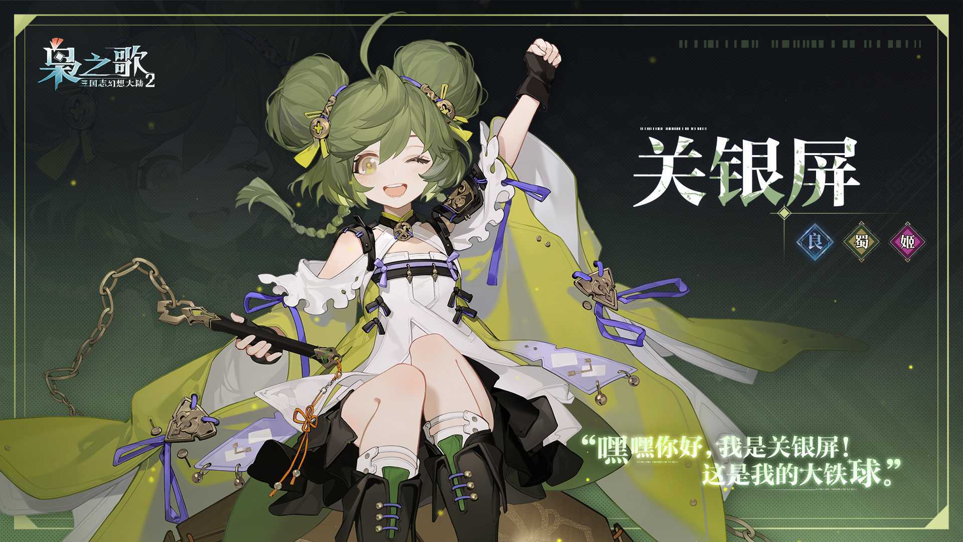 《三国志幻想大陆2：枭之歌》关银屏角色介绍