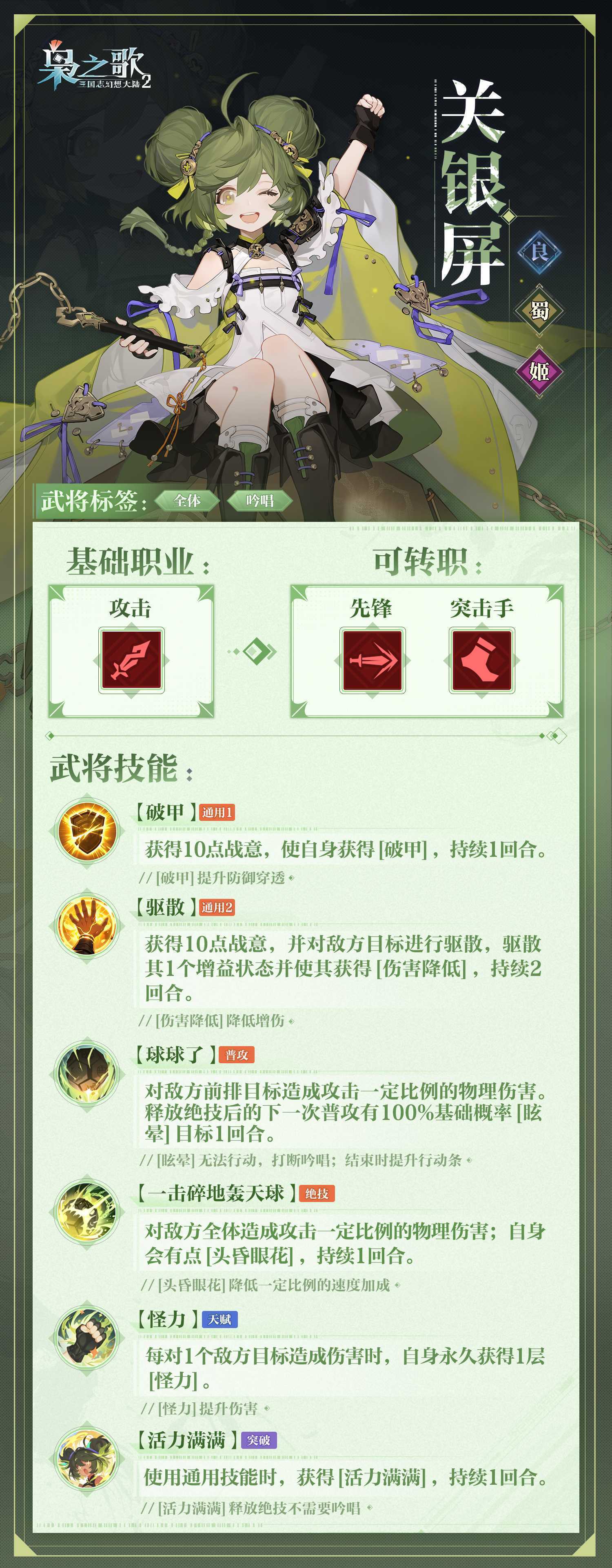 《三国志幻想大陆2：枭之歌》关银屏角色介绍