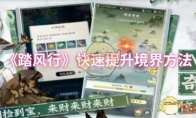 《踏风行》快速提升境界方法(踏风tmw)
