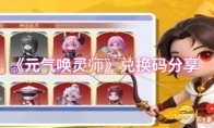 《元气唤灵师》兑换码分享(元气骑士召唤师解锁教程)