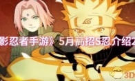 《火影忍者手游》5月高招S忍介绍2025(火影忍者手游什么时候上线的)