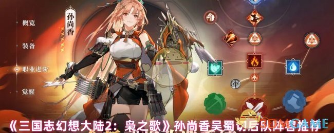 《三国志幻想大陆2：枭之歌》孙尚香吴蜀切后队阵容推荐