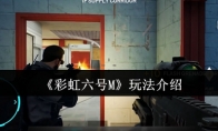 《彩虹六号M》玩法介绍(彩虹六号太好玩了)