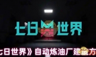 《七日世界》自动炼油厂建造方法