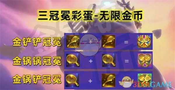 《金铲铲之战》三冠冕彩蛋触发方法