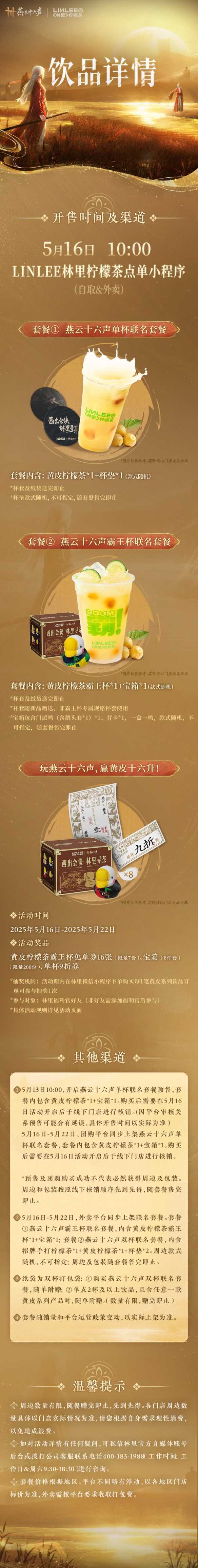 《燕云十六声》林里联名活动介绍