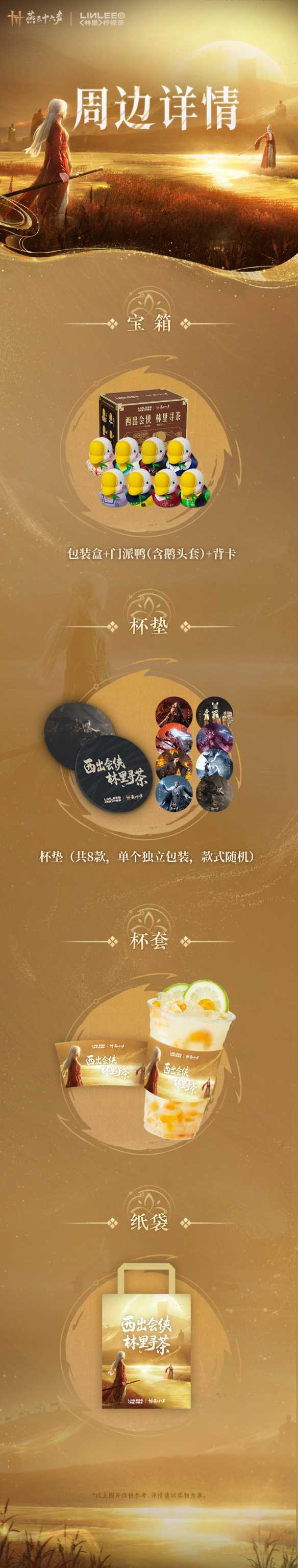 《燕云十六声》林里联名活动介绍