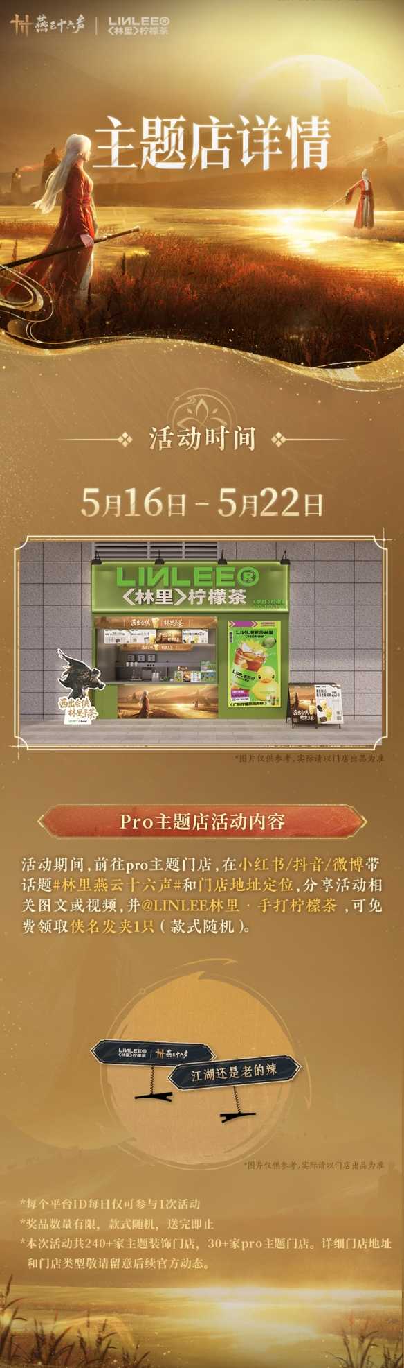 《燕云十六声》林里联名活动介绍