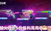 《穿越火线》5月福利周周领活动内容(穿越火线五月份活动)