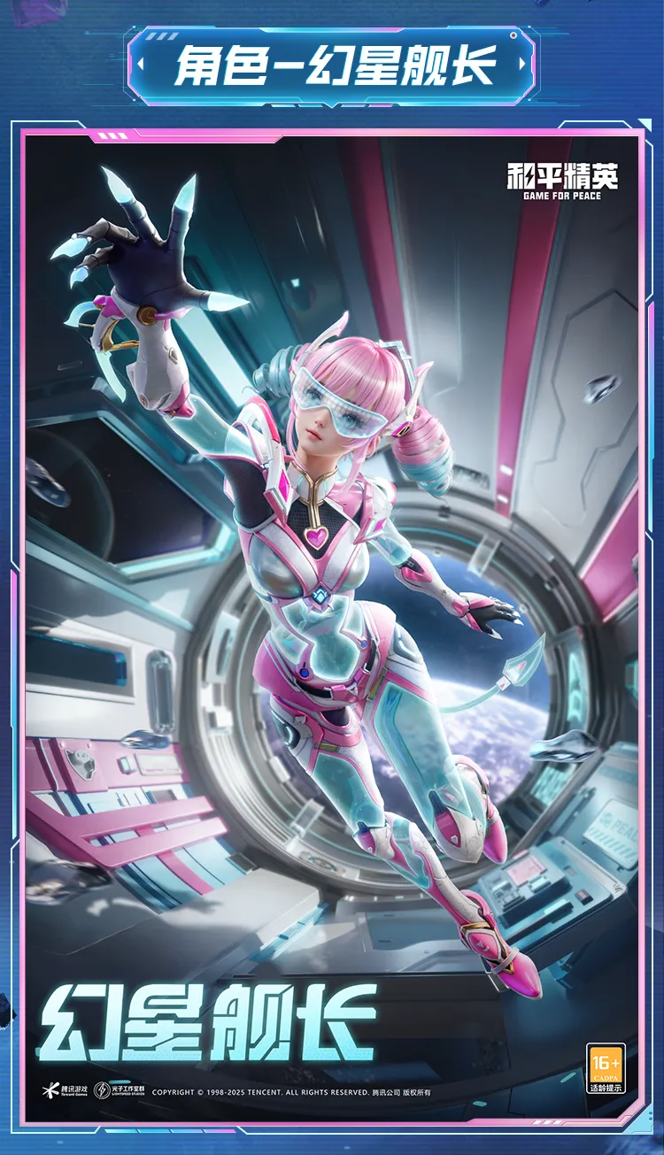 《和平精英》幻星舰长全新皮肤套装细节一览