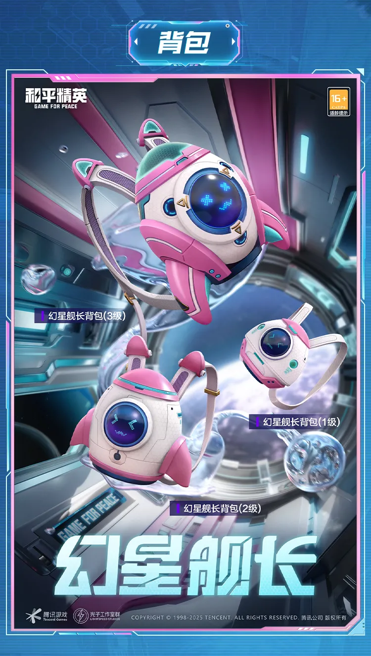 《和平精英》幻星舰长全新皮肤套装细节一览