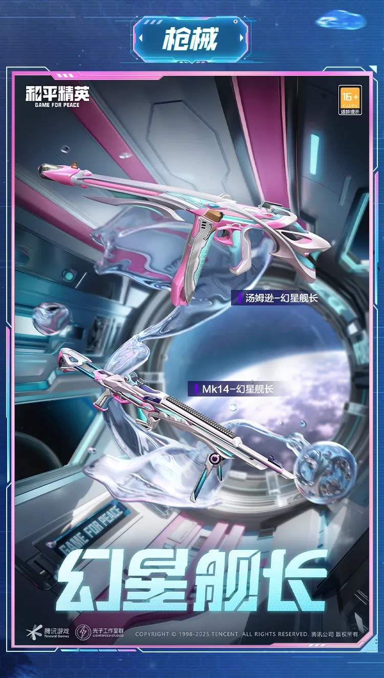 《和平精英》幻星舰长全新皮肤套装细节一览