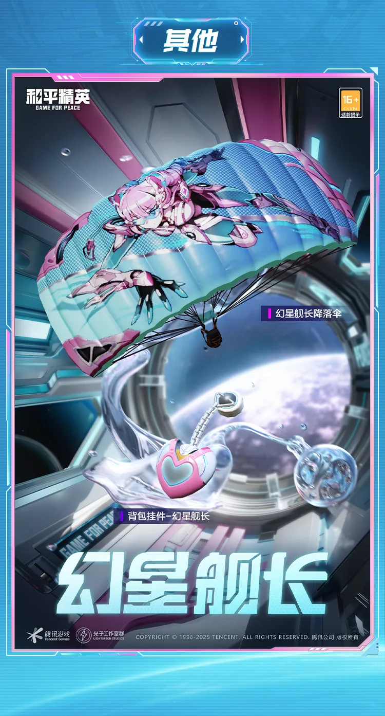 《和平精英》幻星舰长全新皮肤套装细节一览