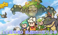 《百炼英雄》挑战BOSS技巧分享(《百炼英雄》挑战是第几集)
