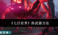 《七日世界》拆武器方法(七日游戏解说)