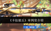 《卡拉彼丘》审判官介绍(卡拉比-丘流)