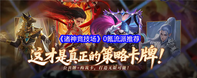 《诸神竞技场》0氪流派推荐