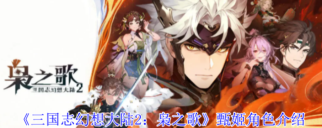 《三国志幻想大陆2：枭之歌》甄姬角色介绍