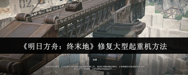《明日方舟：终末地》修复大型起重机方法